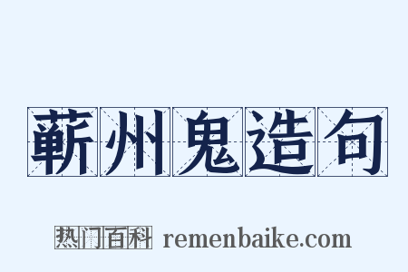 蕲州鬼造句是什么意思的图片